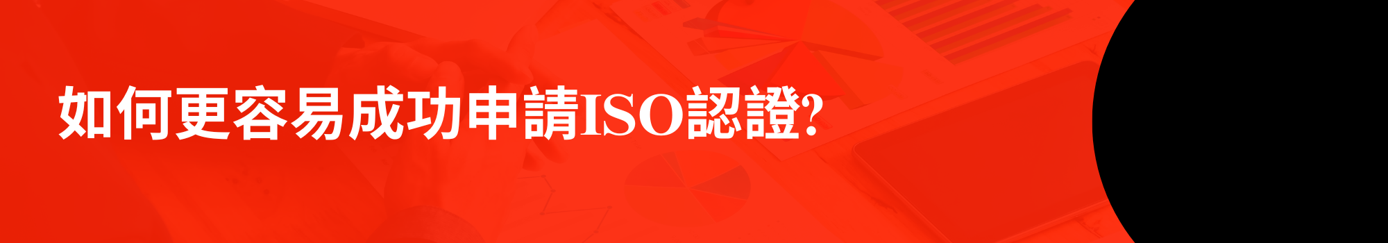 How can We get ISO Certification-2